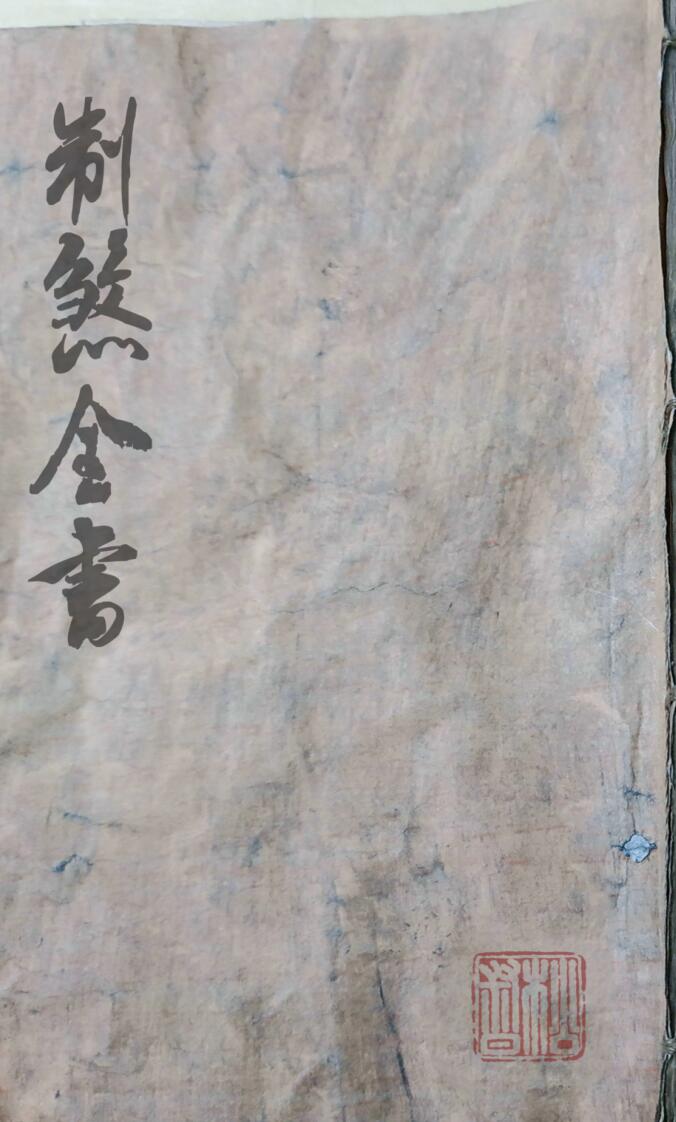 风水手抄秘本《制煞全书》