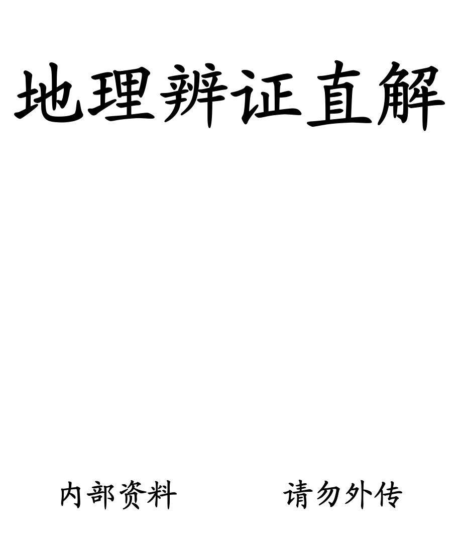 地理辨证直解