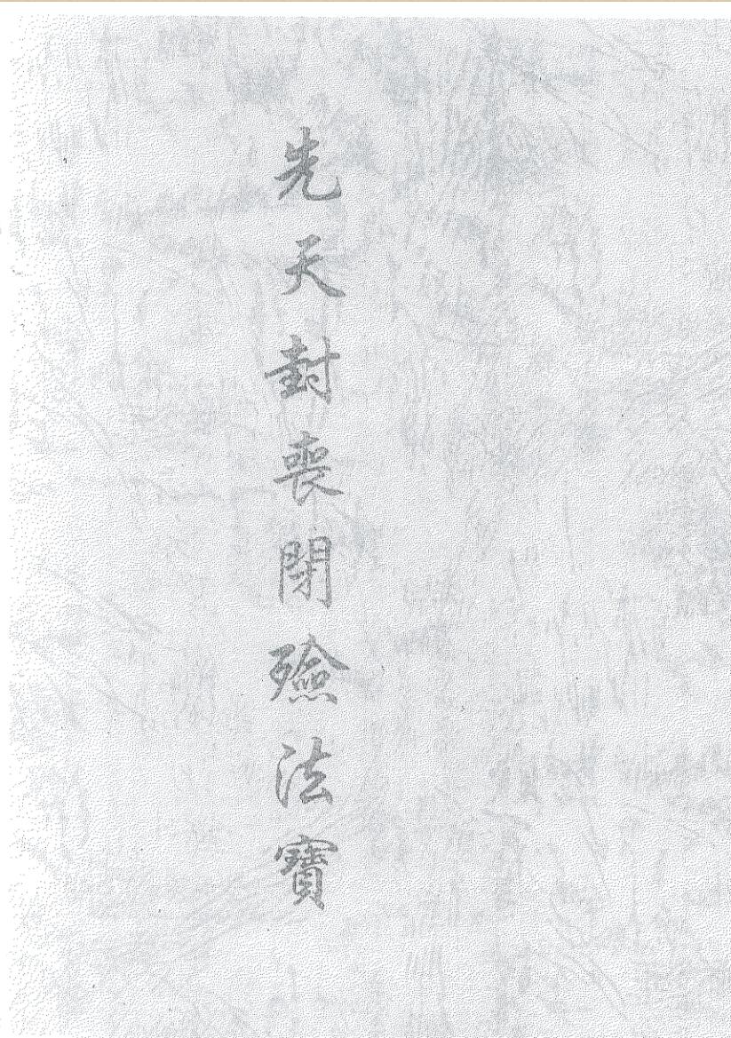 丧葬文化先天封丧闭殓法宝