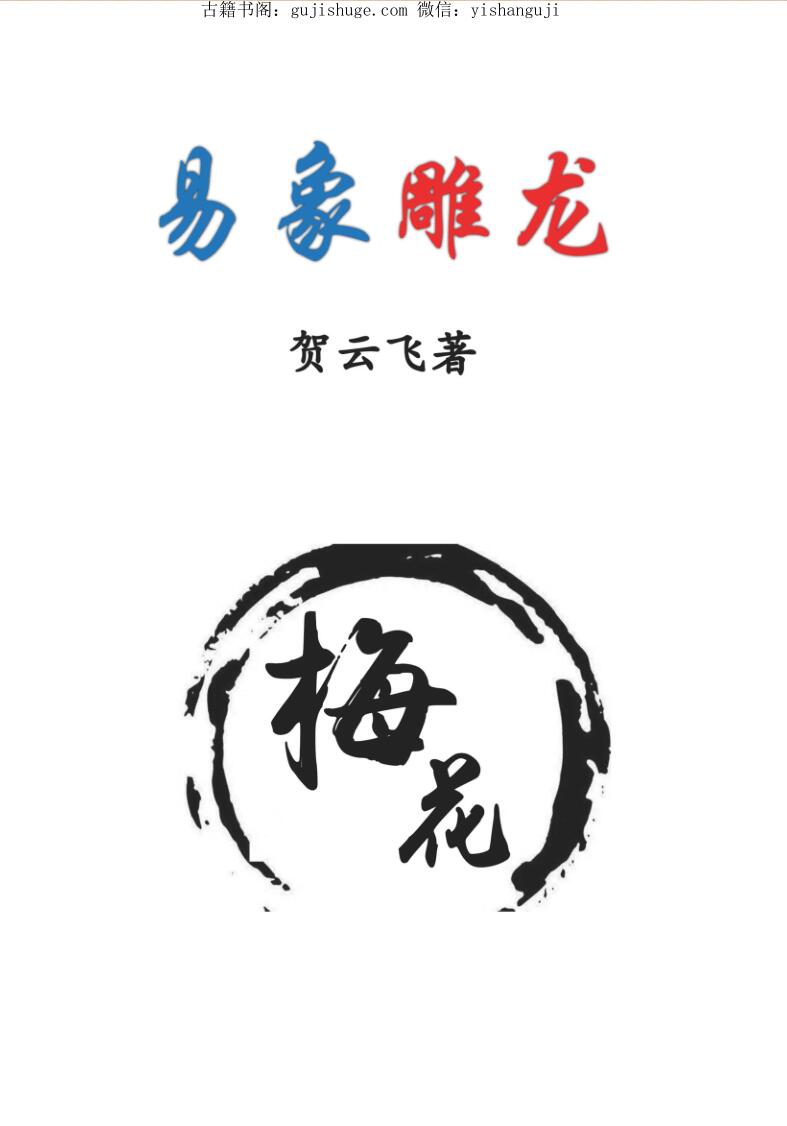 贺云飞《易象雕龙》366页.pdf