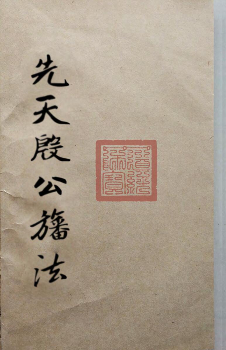先天殷公旛法手抄