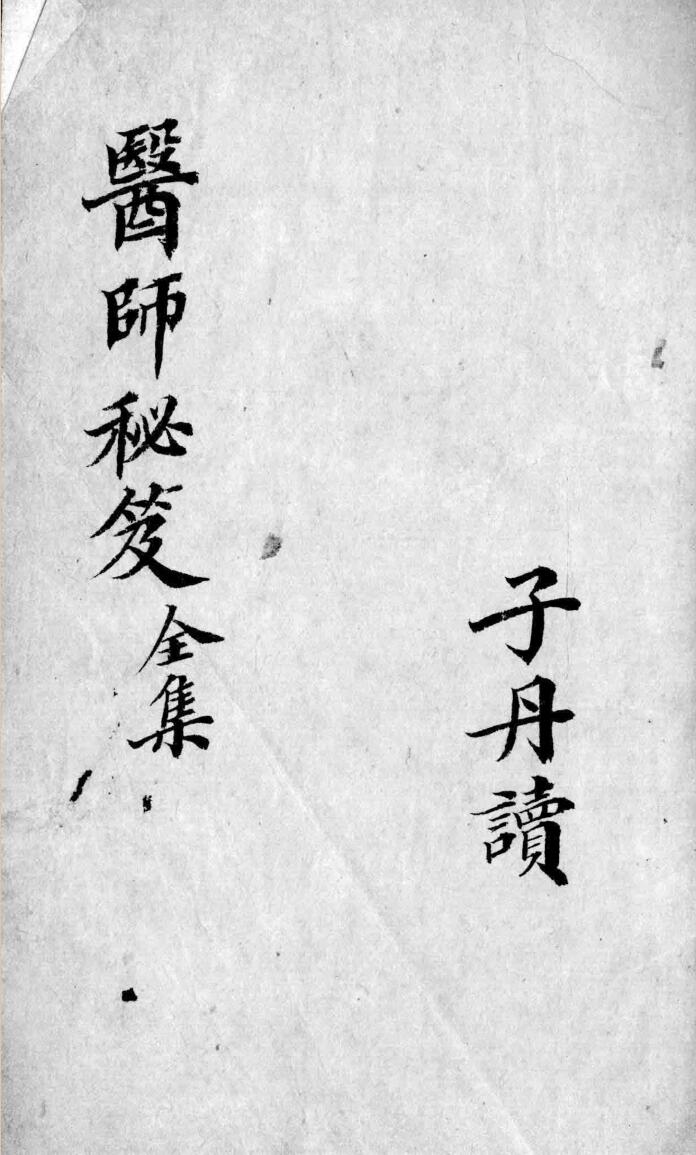 医师秘笈