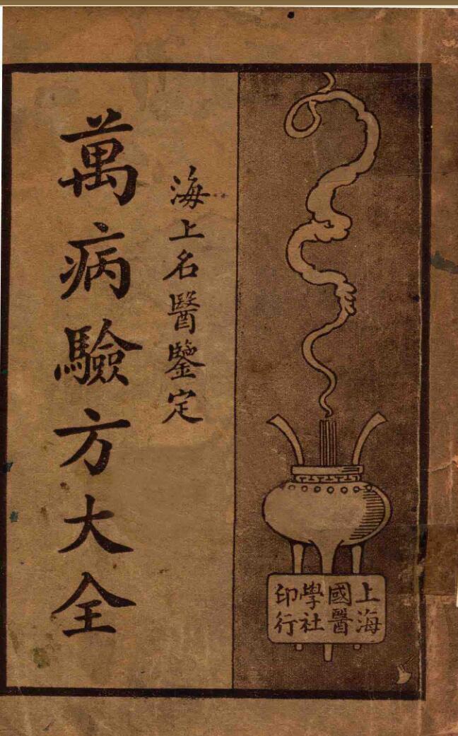 万病验方大全