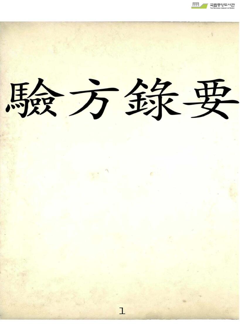 验方录要