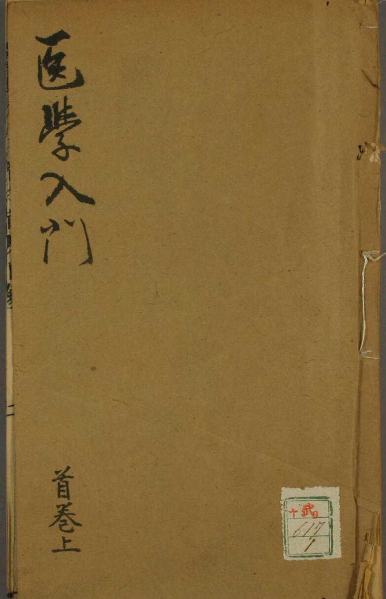 嘉庆本《编注医学入门》——古籍书阁