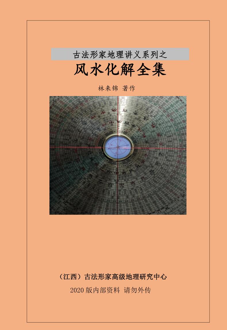 风水化解全集