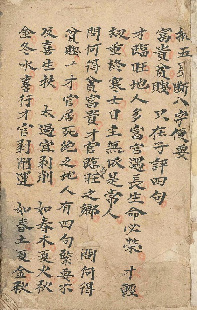 批五星断八字便要