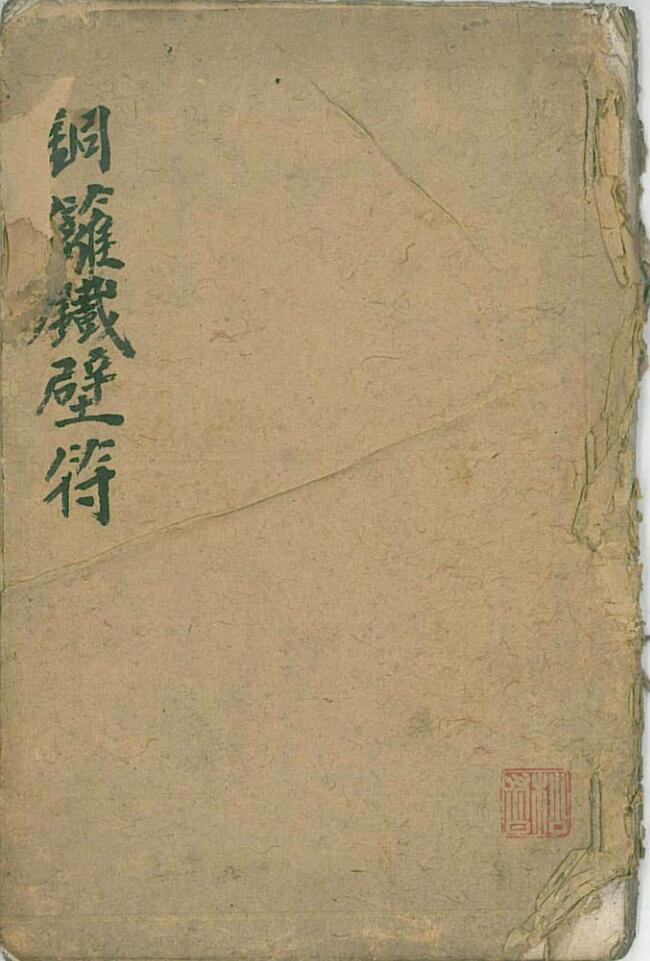 铜篱铁壁符