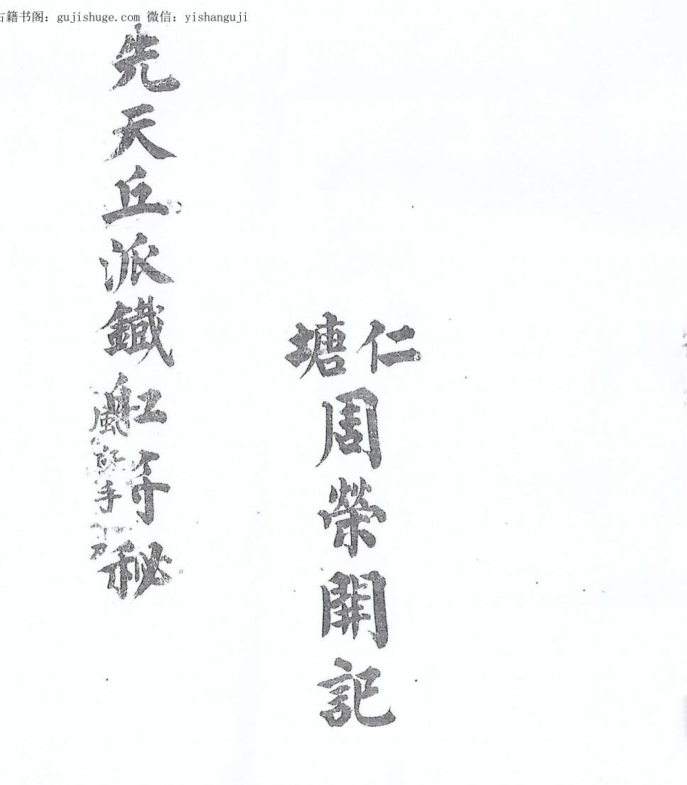 先天丘派铁船符秘黑白版