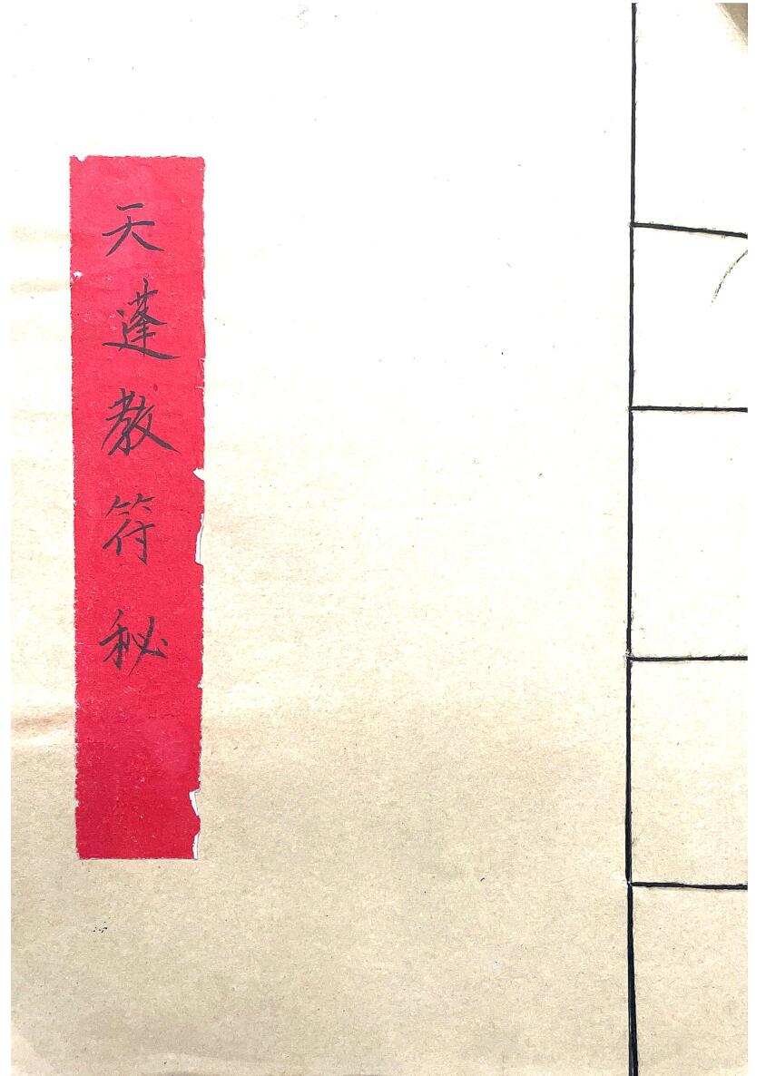 天蓬教符秘