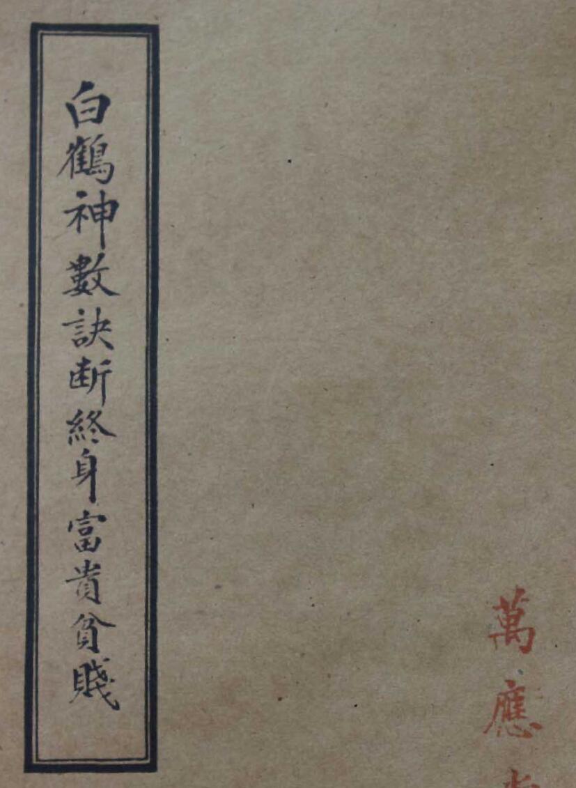 手相命理古籍《白鹤神数诀断终身富贵贫贱》万应堂藏本