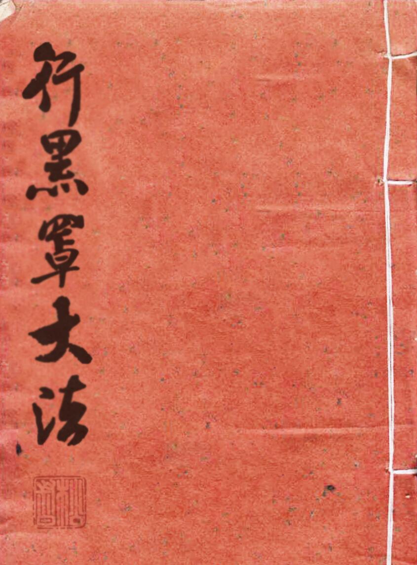 行黑罩大法
