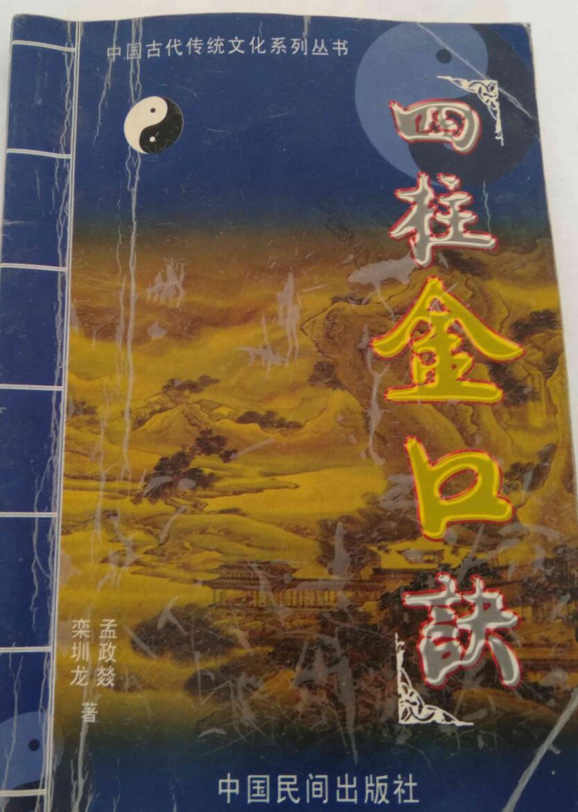 四柱金口诀