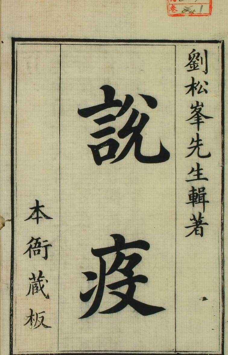 乾隆序《松峰说疫》