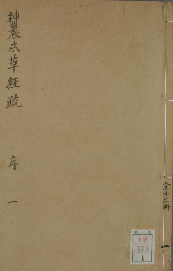 天启序《神农本草经疏》