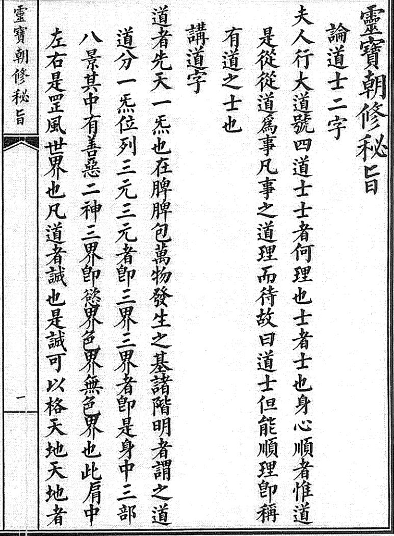 灵宝朝修秘旨