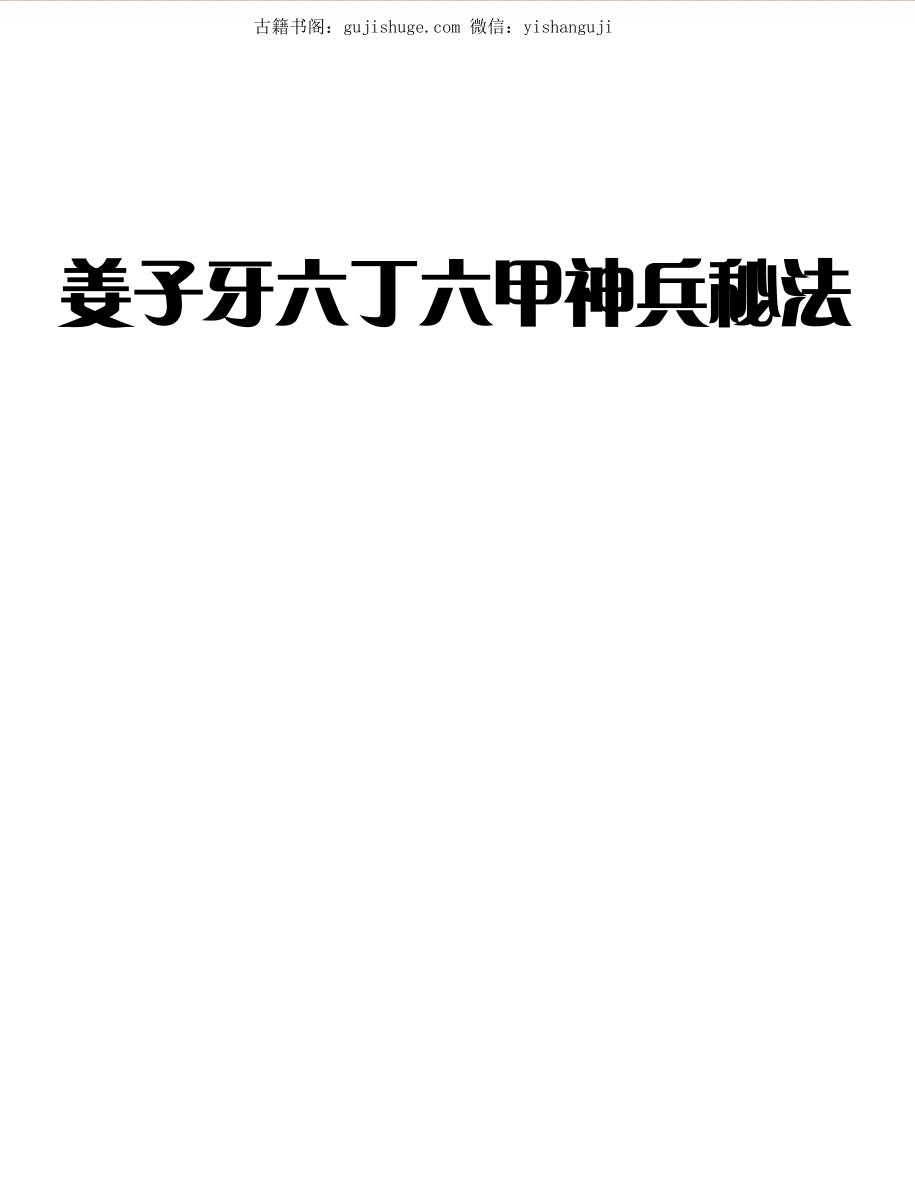 姜子牙六丁六甲神兵秘法