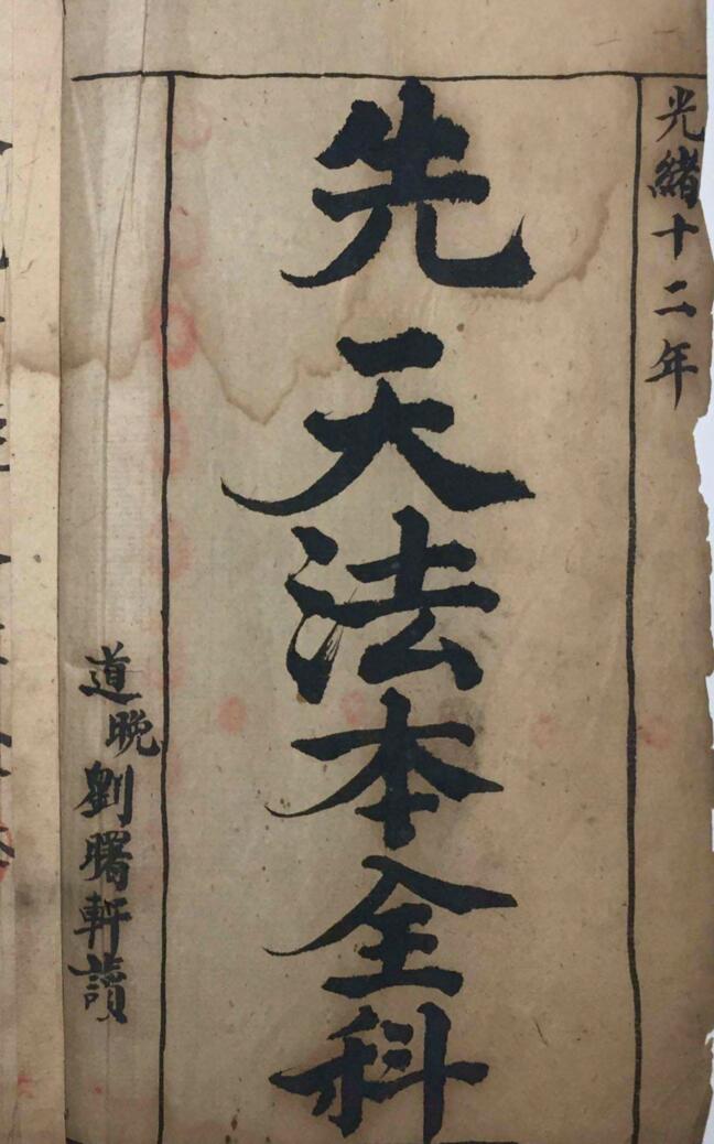 先天收屍封先天法本全科