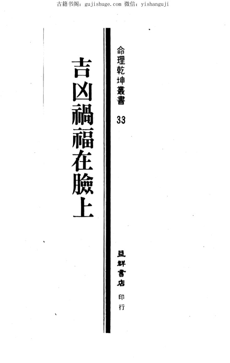 飞云居士《吉凶祸福在脸上》