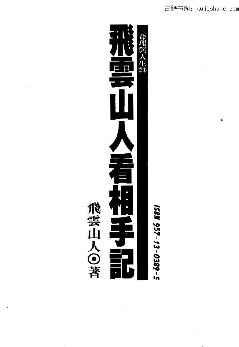 飞云山人看相手记PDF