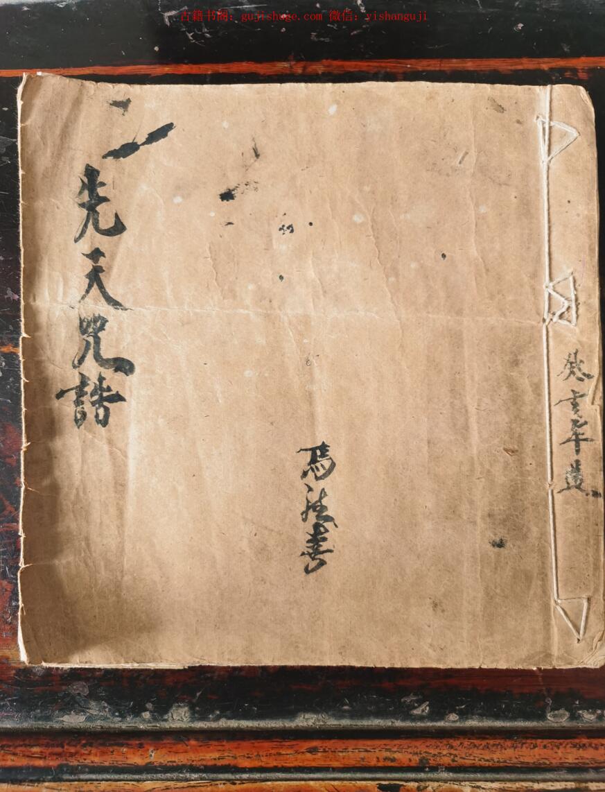 先天咒诰