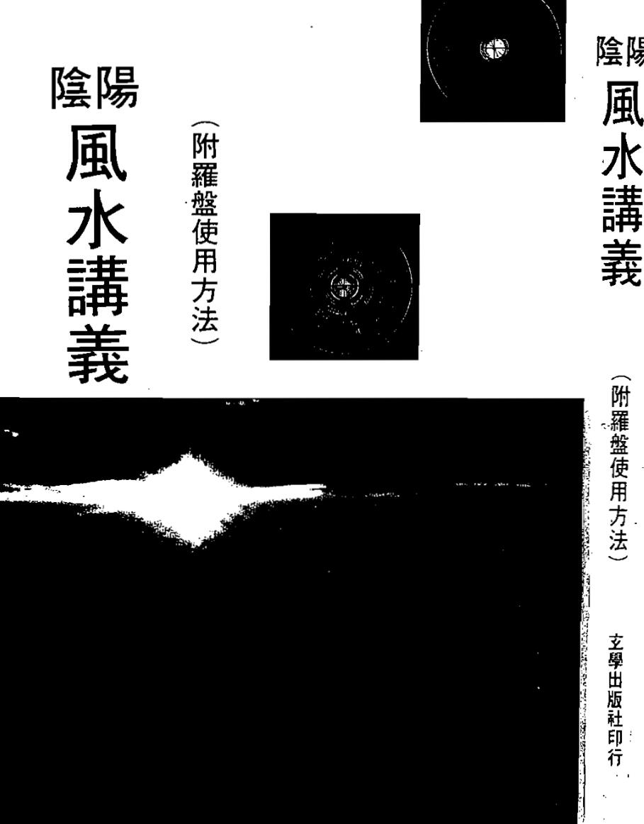 阴阳风水讲义，附罗盘使用方法