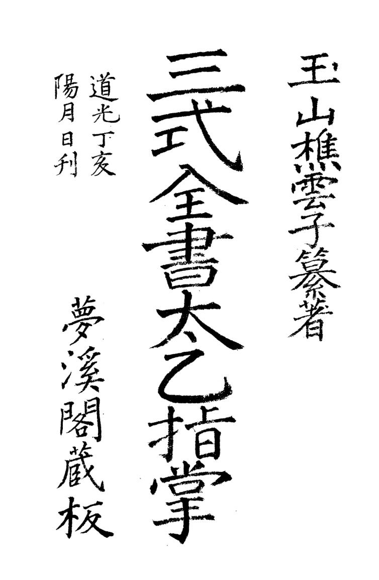 太乙指掌抄本