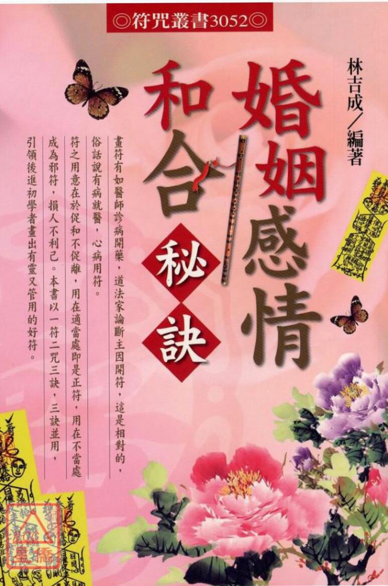 林吉成《婚姻感情和合秘诀》
