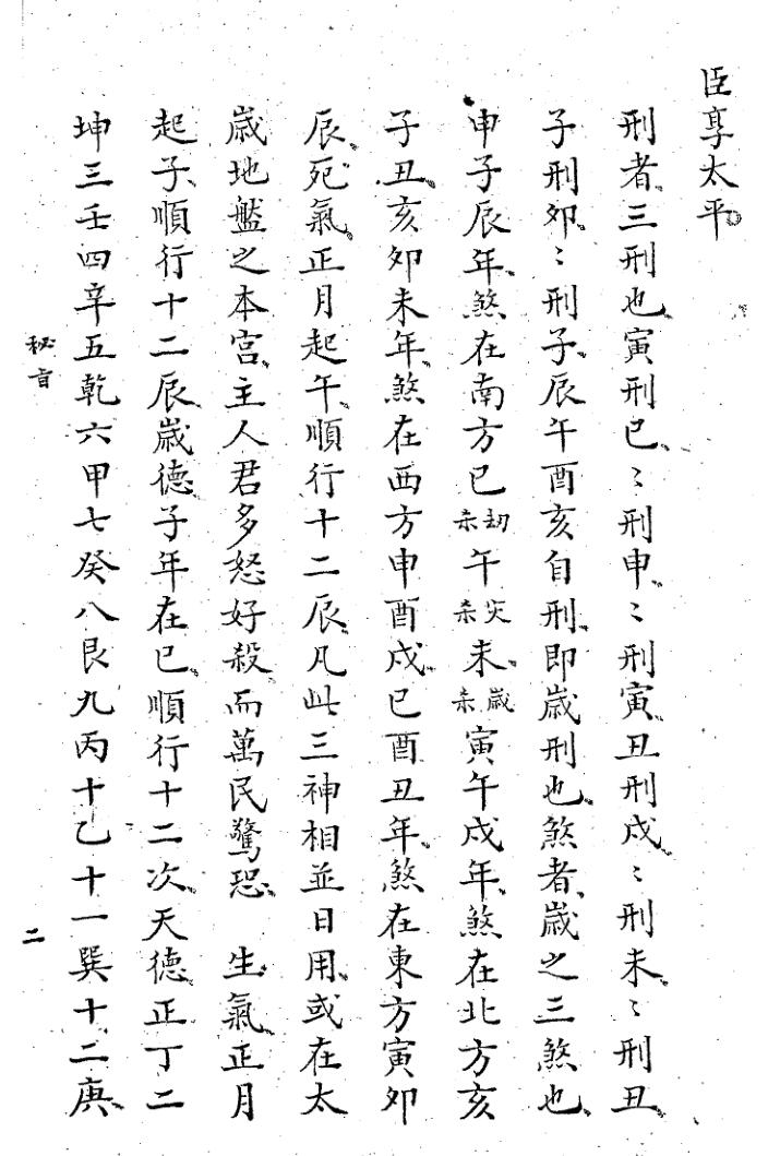 壬六秘旨