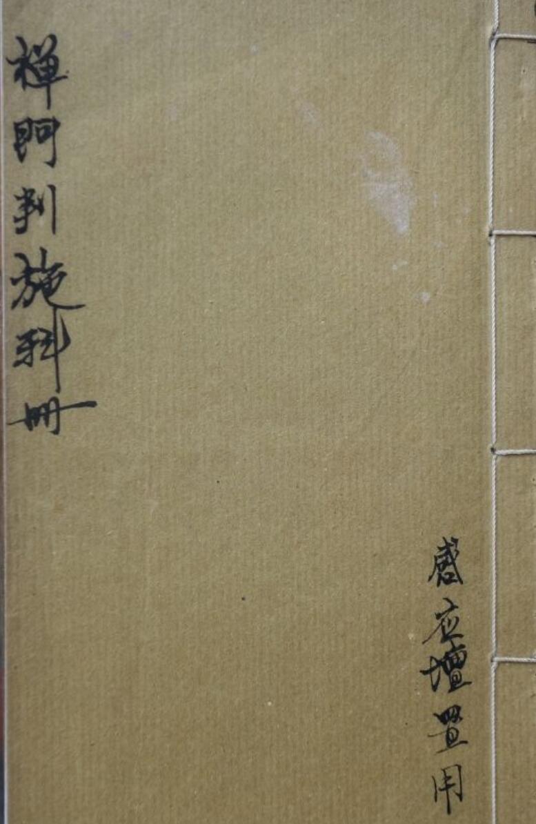感应坛禅门判施科