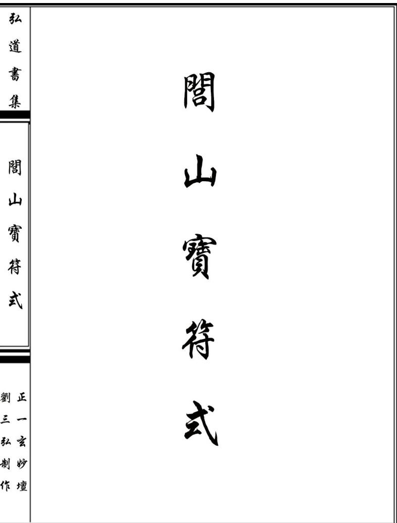 闾山宝符式