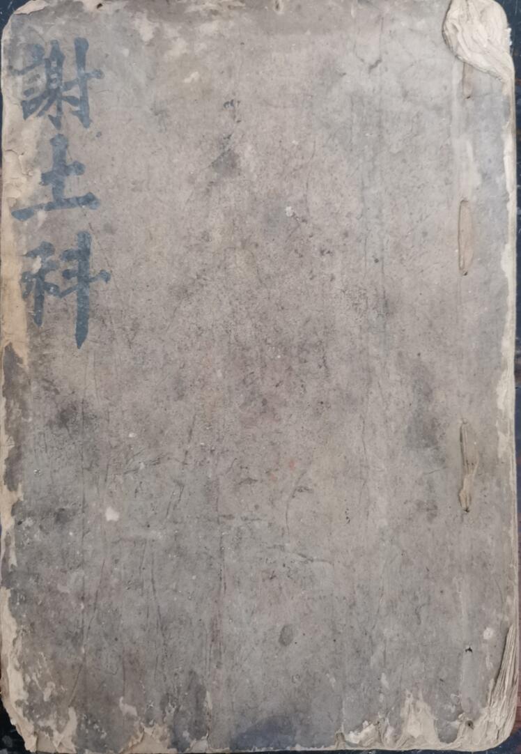 光绪谢土科