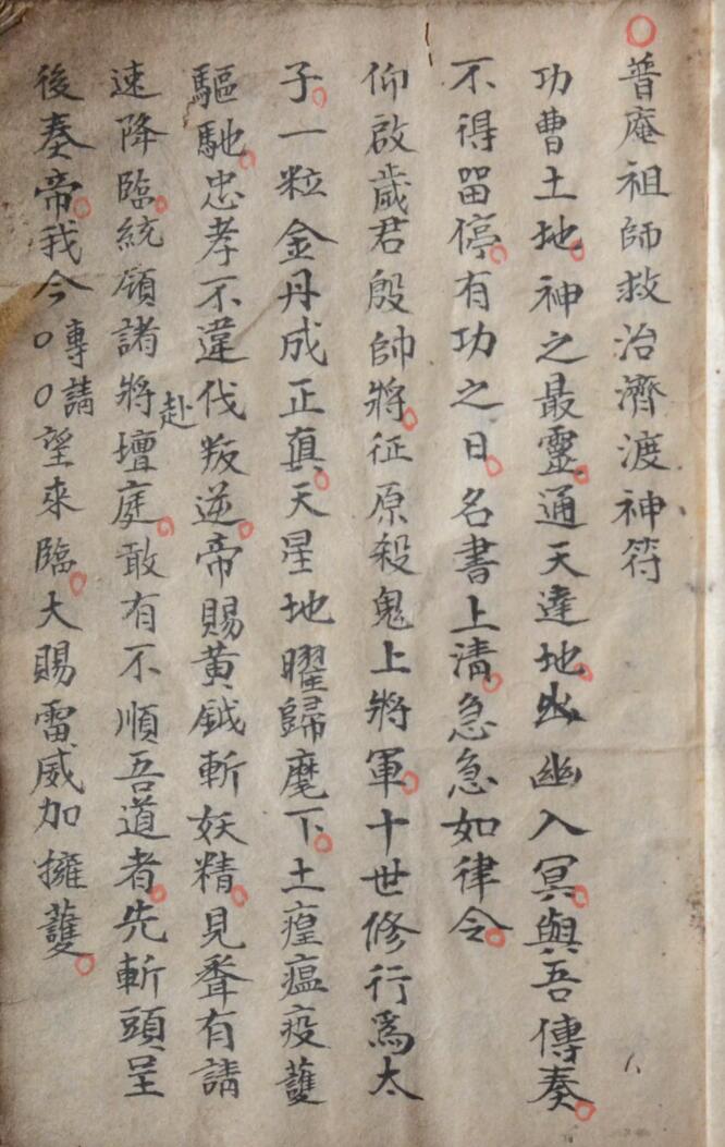普庵法符咒