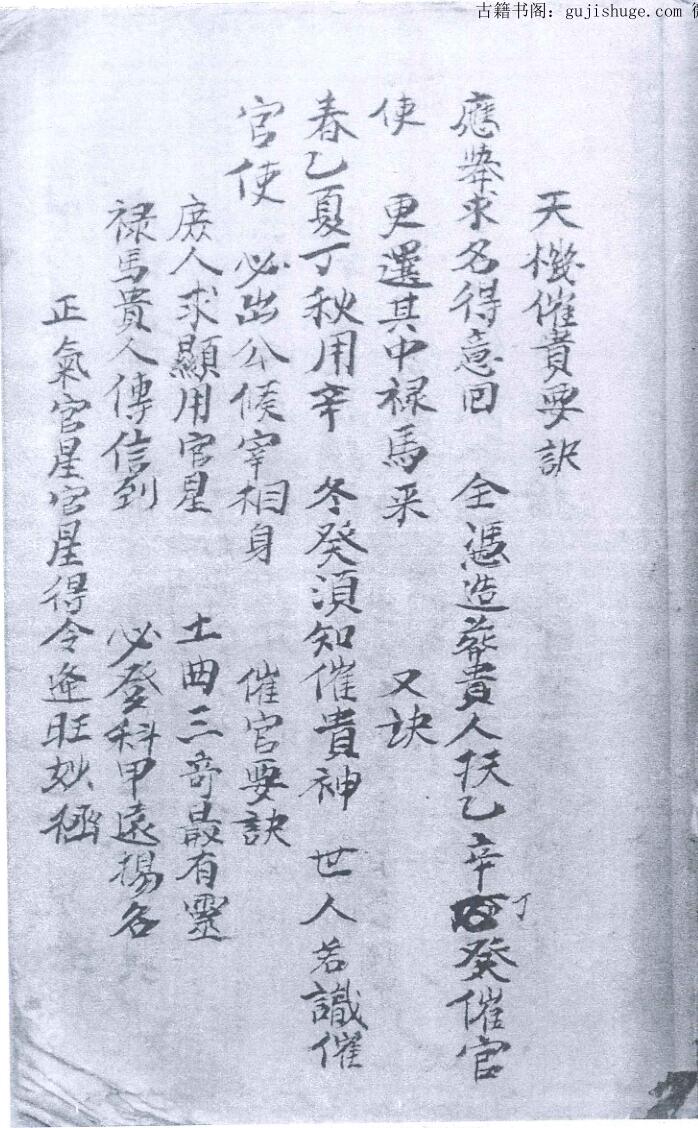 天机催贵要诀