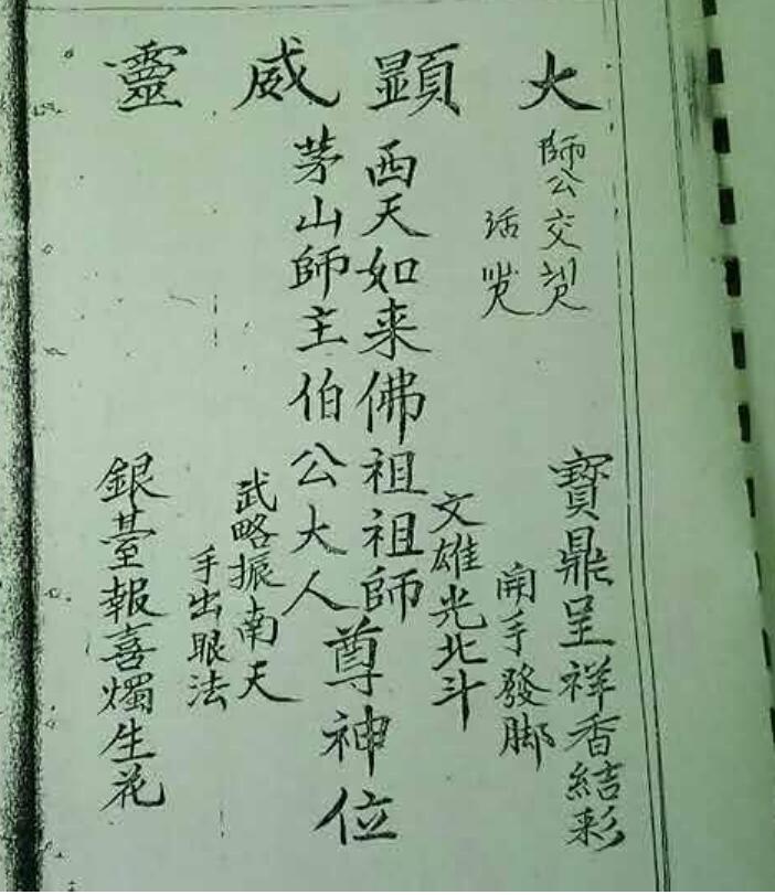 西天茅山法本