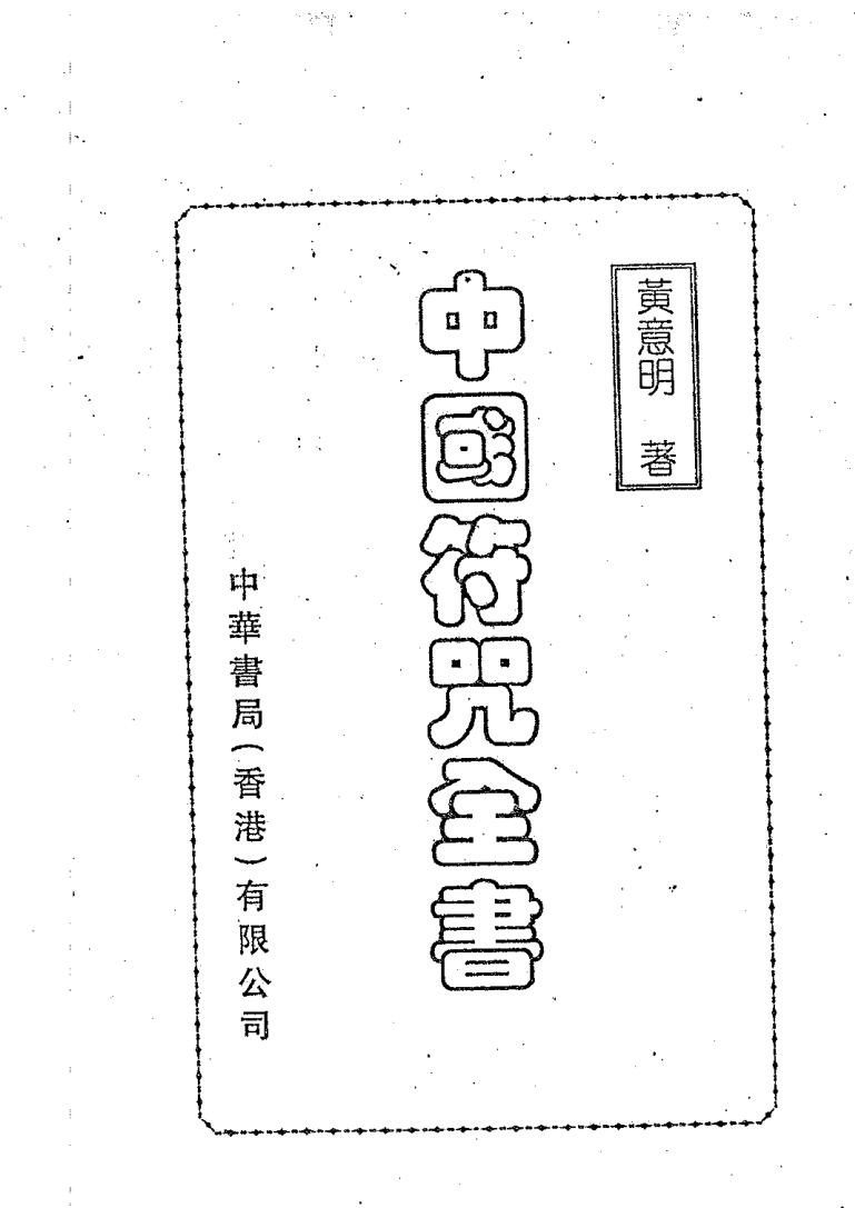 符咒全书