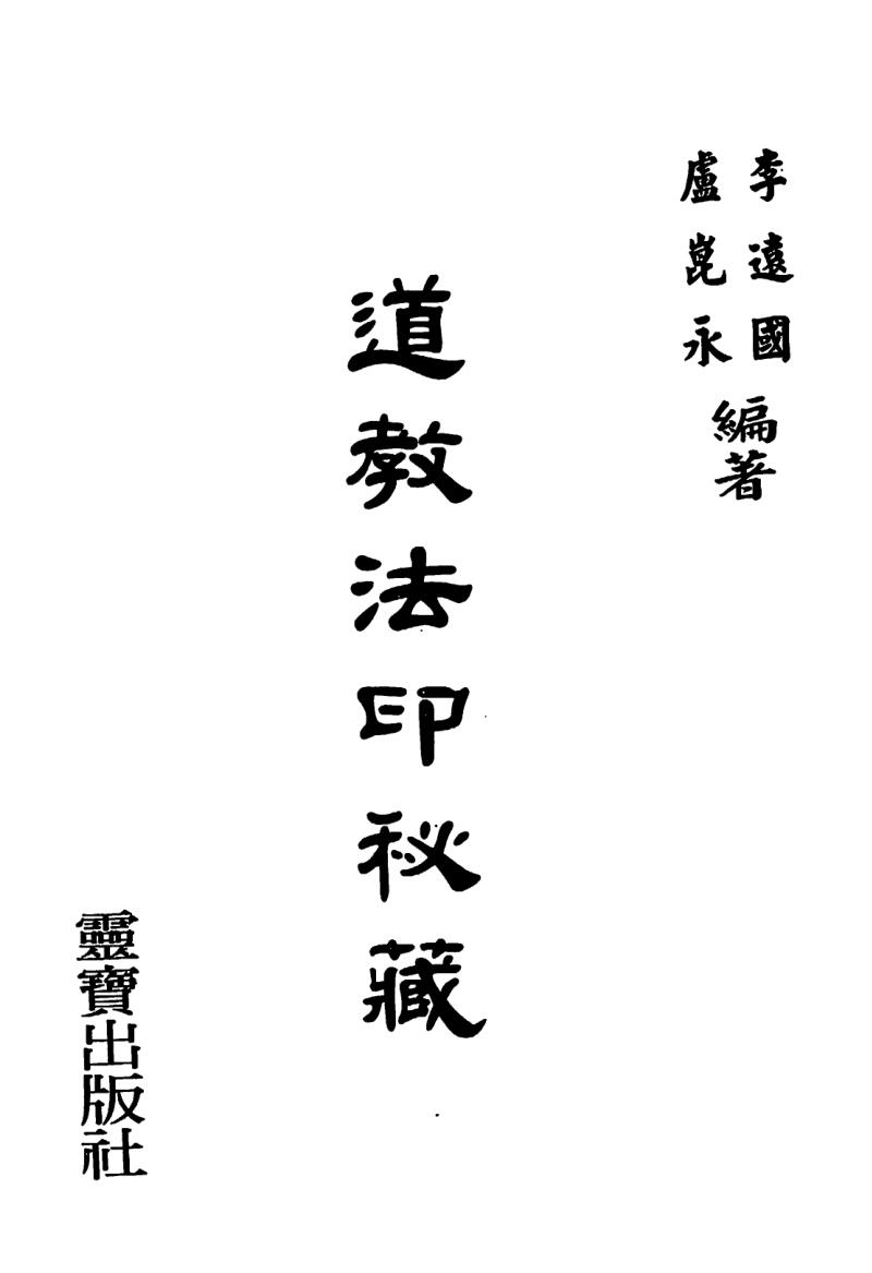 道教法印秘藏发印