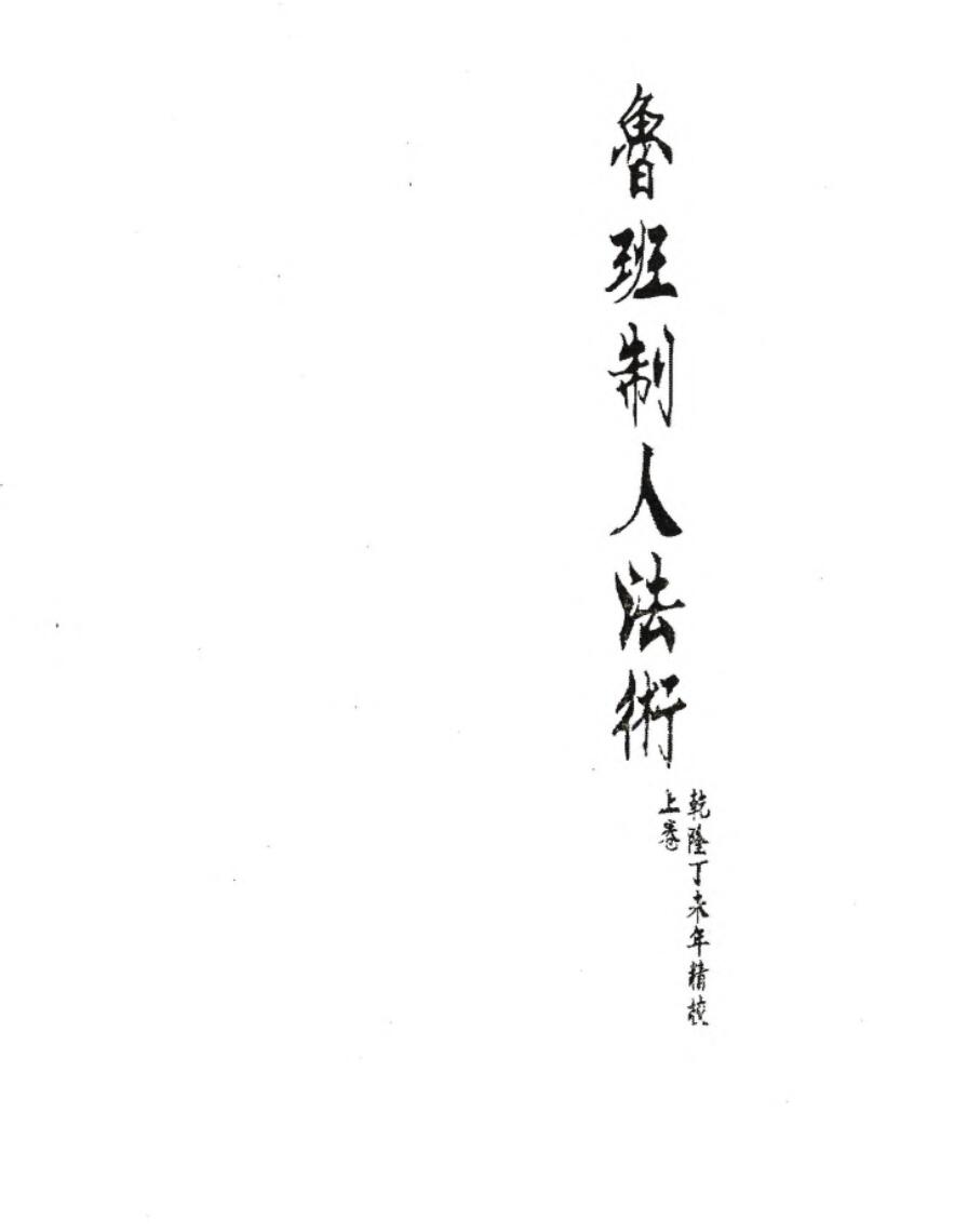 鲁班制人法术（上下}