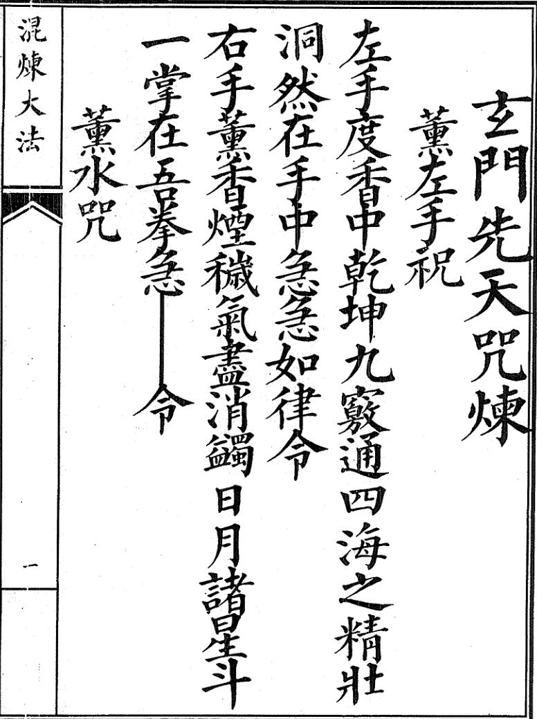 玄门先天咒炼