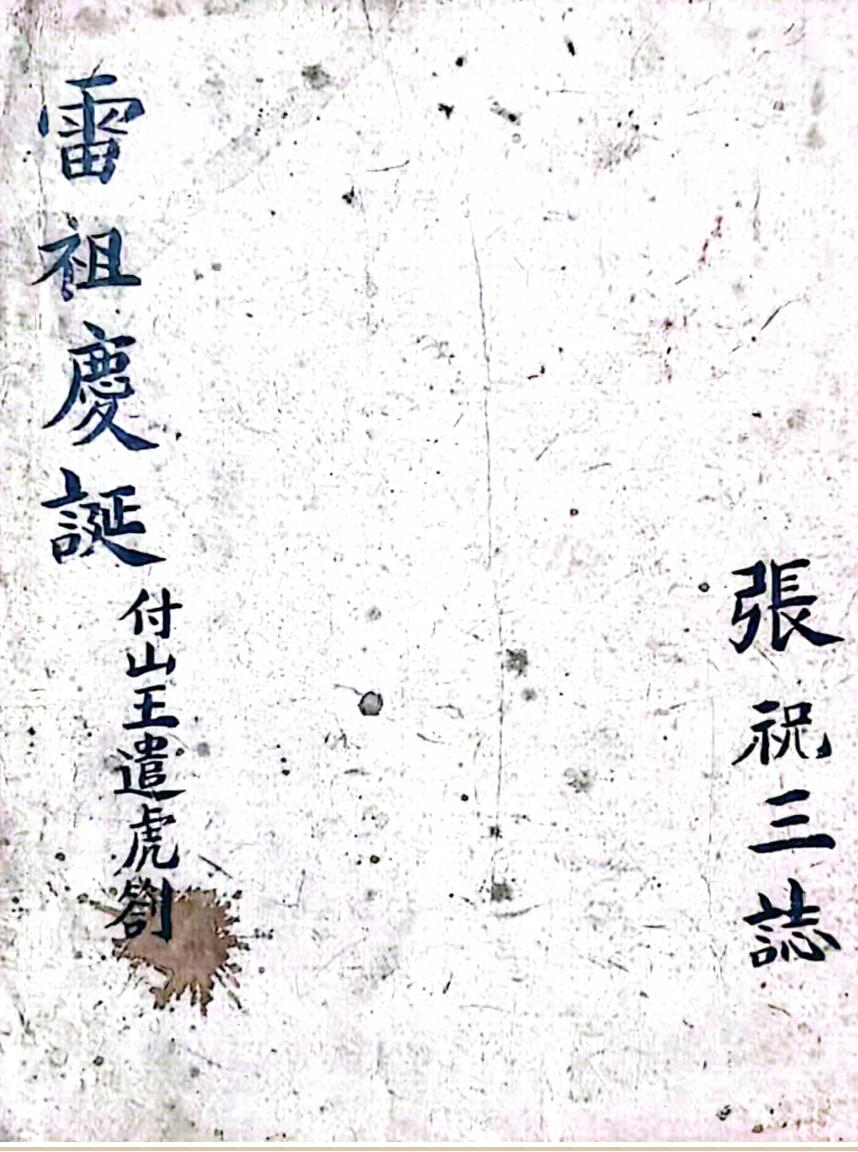 雷祖庆诞