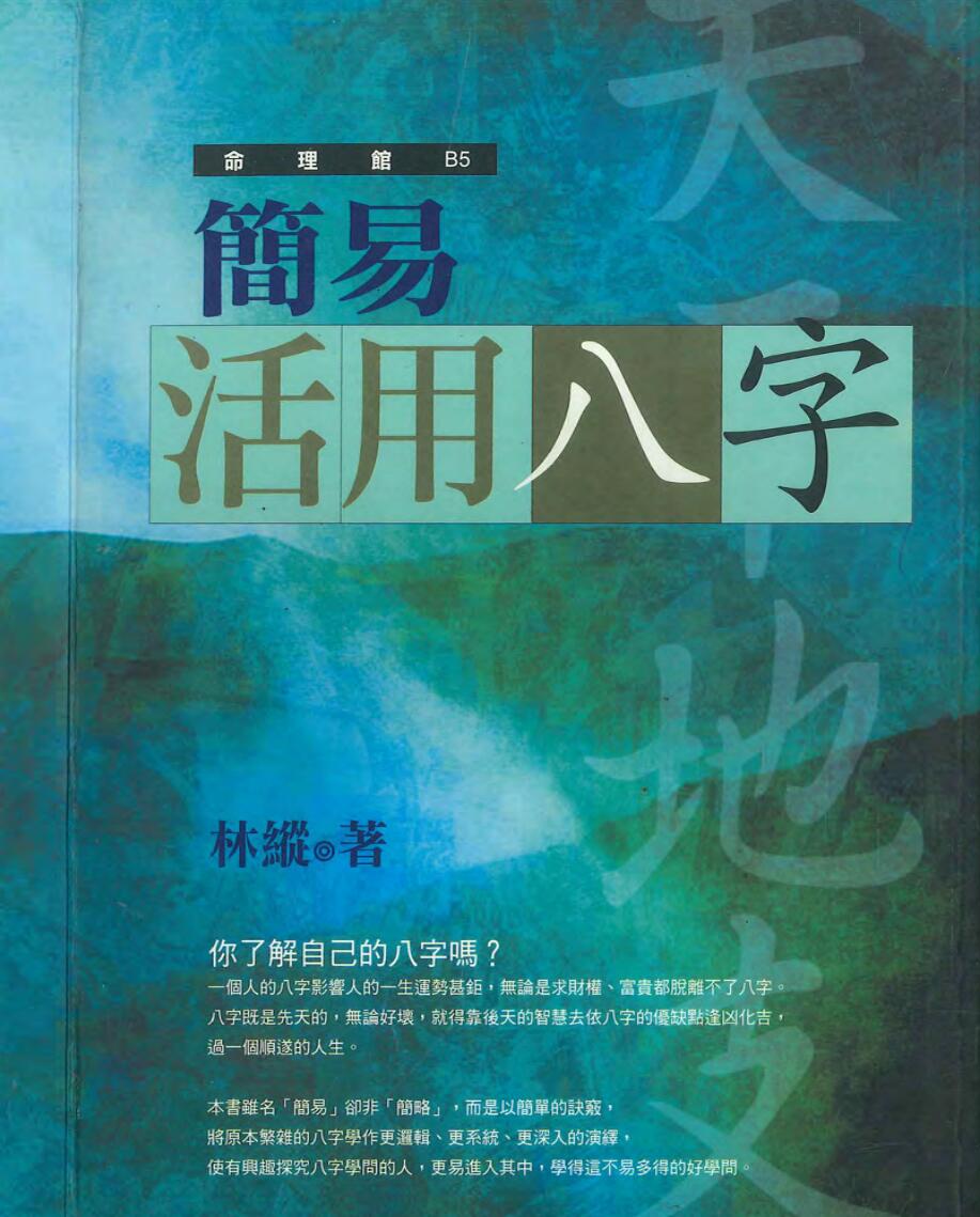 简易活用八字