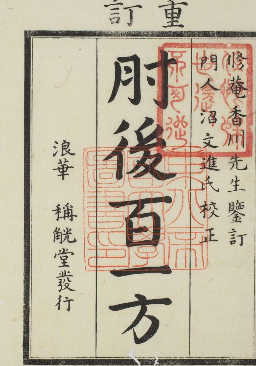 中医古籍《肘後百一方》