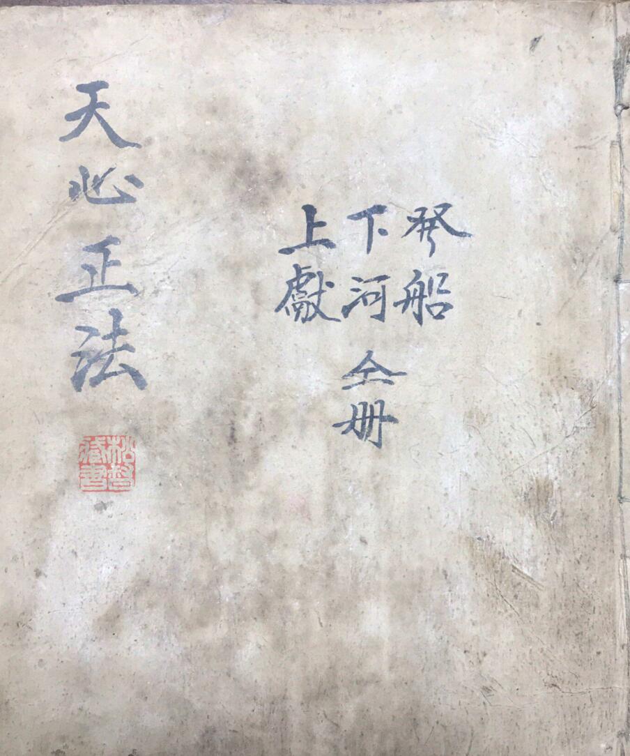 天心正法秘旨