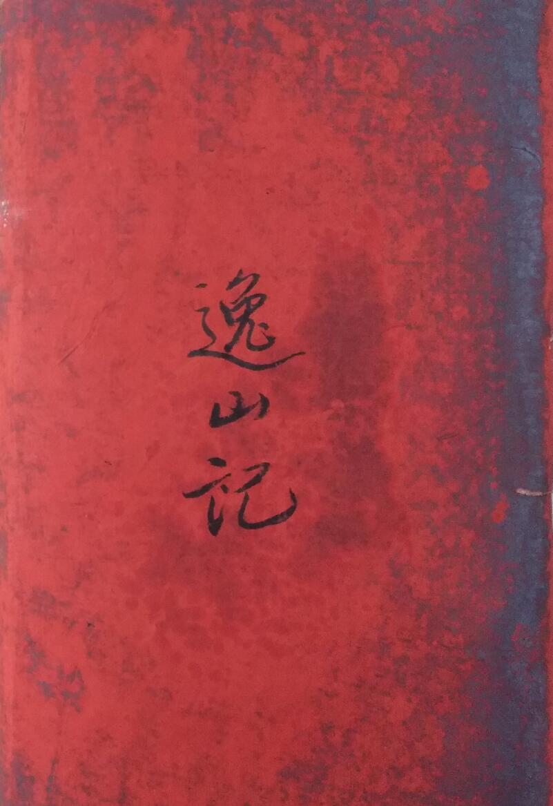 风水古籍《逸山记地理秘籍》