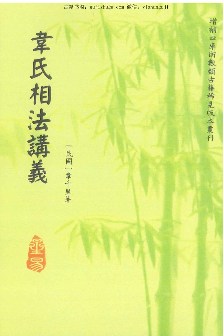 韦氏相法讲义