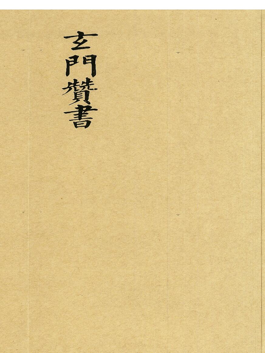 玄门赞书