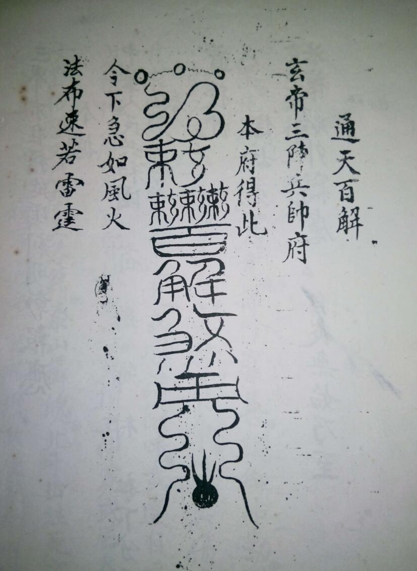 玄帝通天百解