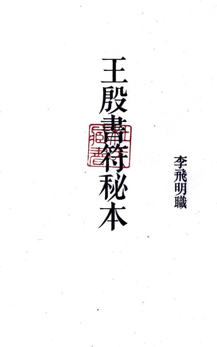 王殷书符秘本