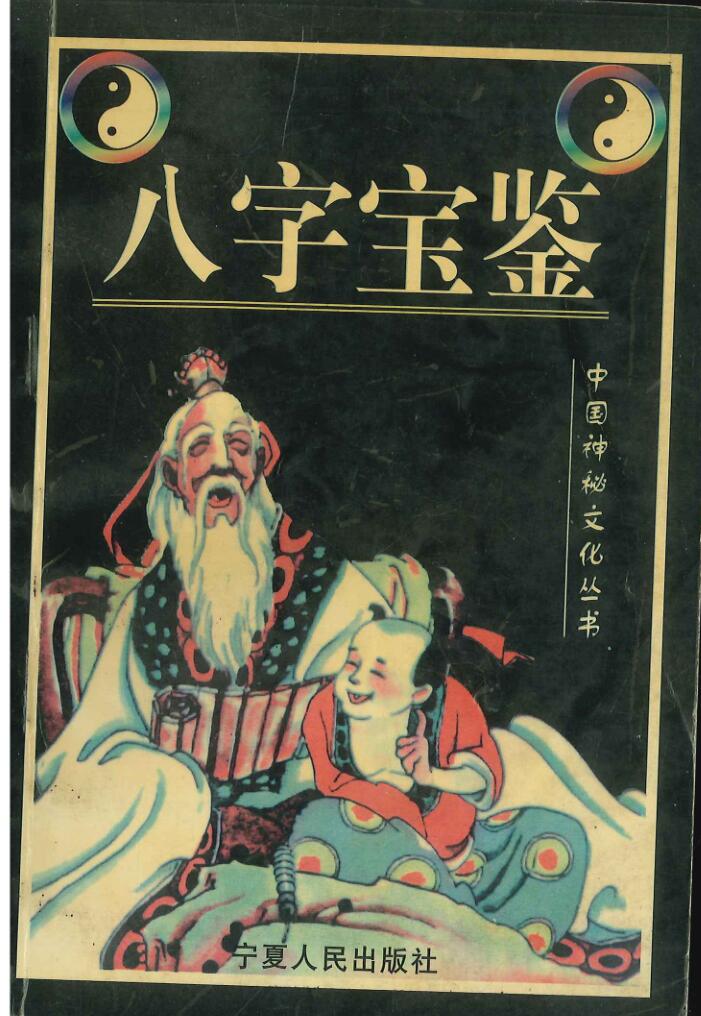八字宝鉴
