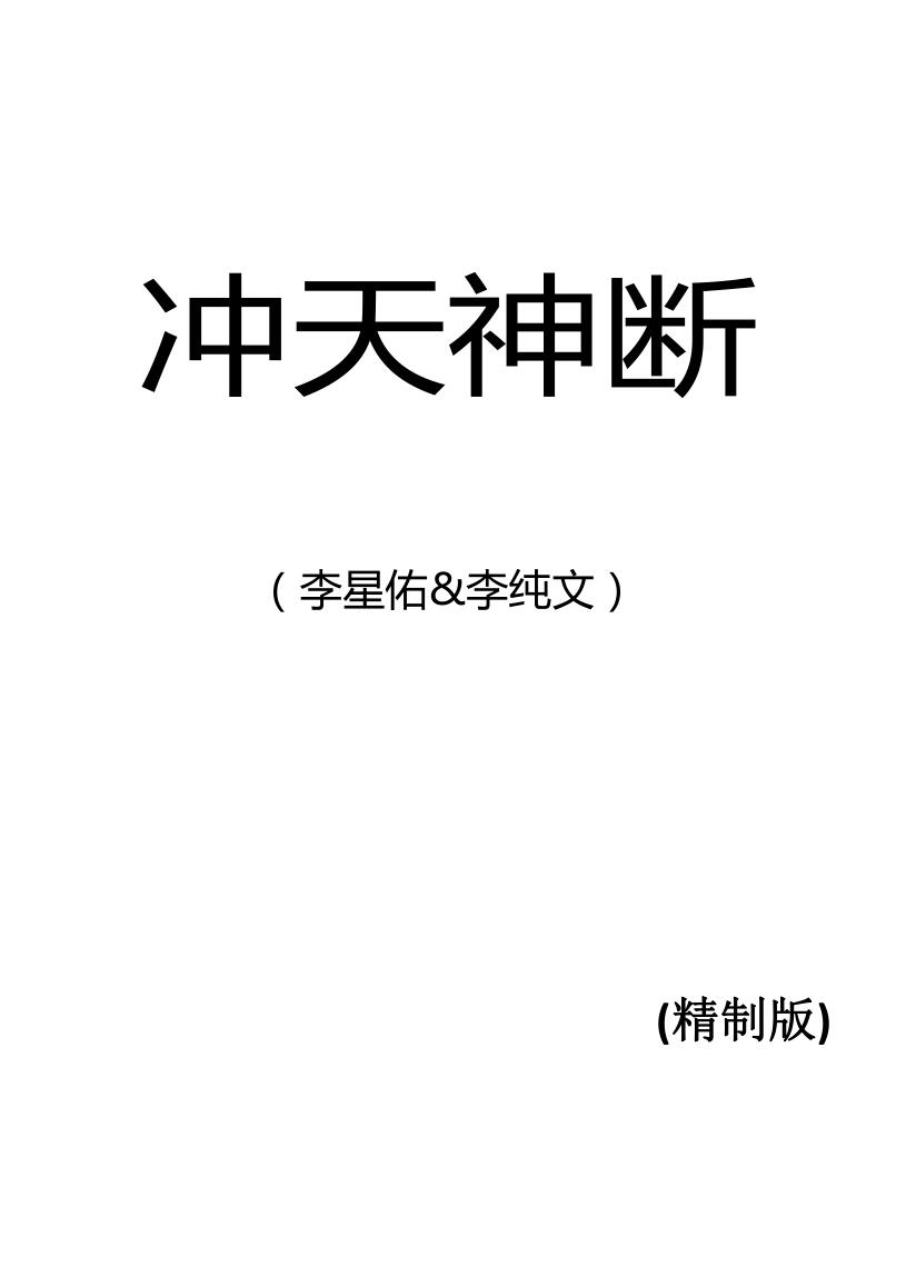 冲天神断